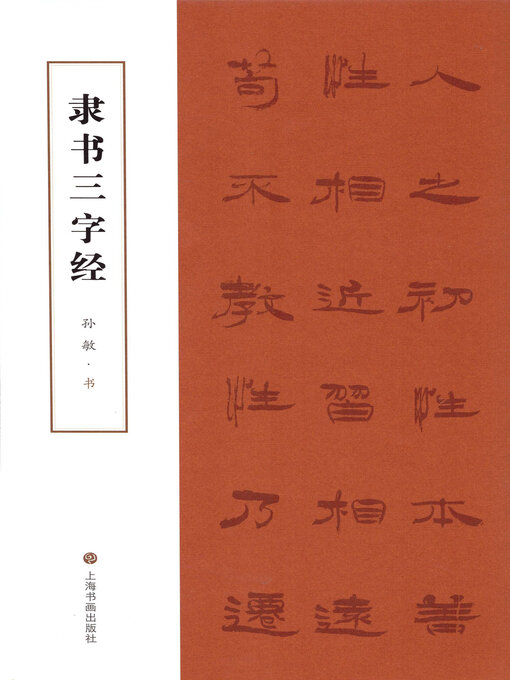 Title details for 隶书三字经 by 孙敏 - Available
